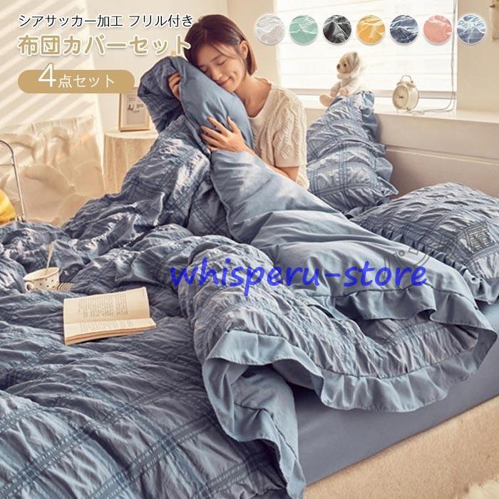 布団カバー ダブル 4点セット掛け布団カバー 枕カバー ベッド用 布団用 シアサッカー加工フリル おしゃれ 肌に優しい寝具カバーセット 200×230cm