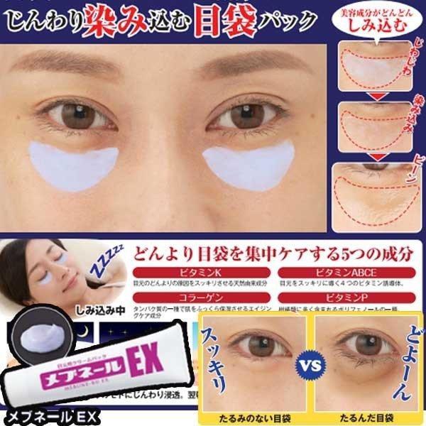 【お得!６個セット】【メブネールEX 30g】 目袋 集中 ケア 目の下 アイクリーム まぶた 目元 クリーム 男性 女性 瞼 アイケア コラーゲン ビタミン 口コミ 化粧品 寝ながら