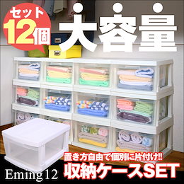 ★SUPERSALE限定!1200円クーポンで爆裂超特価8800円‼🌟追加生産中★置き方自由・驚異の12個セット★【 送料無料 】大ボリューム!! 日本製 リビング クローゼット 収納ケース EMING エミング 12個セット 1つあたり:34x42x23cm チェスト 衣類ケース 引出し 押入れ クローゼット 収納ケース 収納ボックス 収納BOX