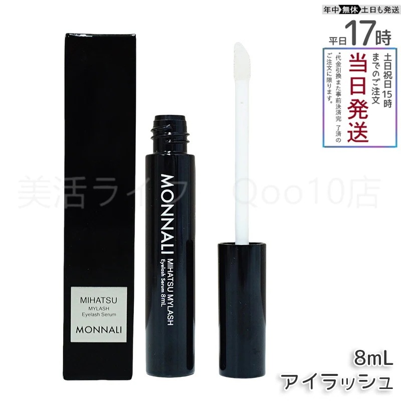 モナリ アイラッシュ エッセンス 8ml ミハツ マイラッシュ ブラックシリーズ サロン MONNALI