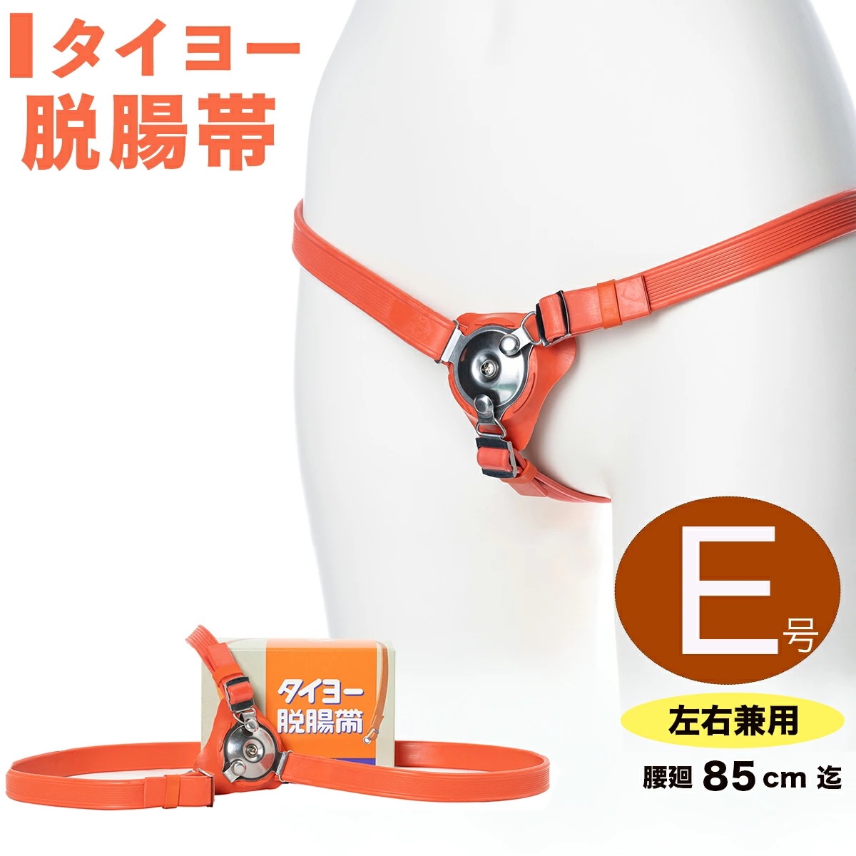 脱腸 ベルト バンド サポーター タイヨー脱腸帯 片側用 左右兼用 E号 85cm以下 ヘルニアベルト ヘルニアバンド サポート ヘルニア 痔 ぢ 脱腸帯 一般医療機器