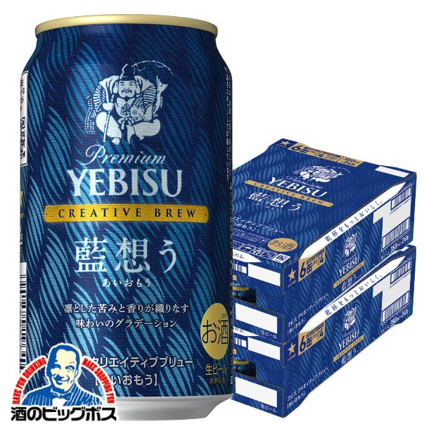 2026年4月14日限定発売 ビール サッポロ エビス クリエイティブブリュー 藍想う 350ml×2ケース/48本(048)『CSH』【本州のみ　送料無料】ヱビス