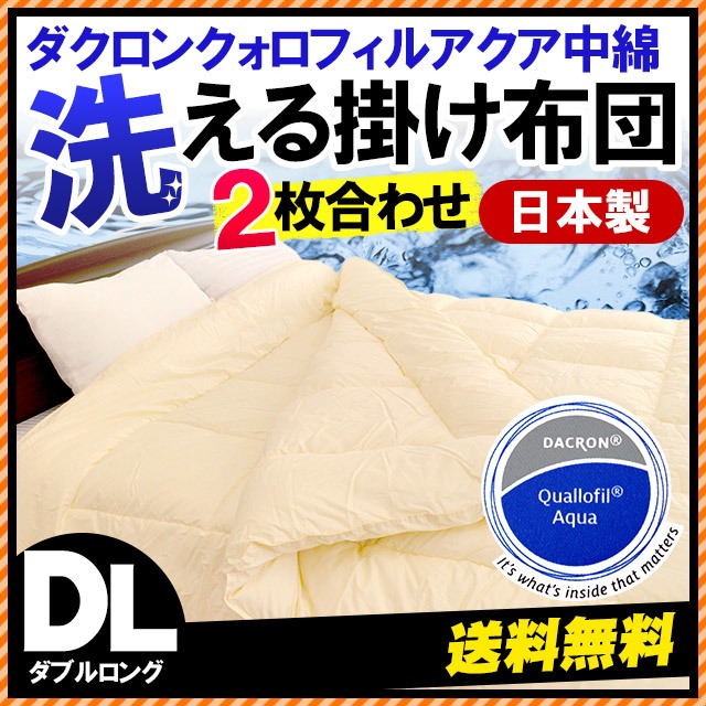 ダクロンクォロフィルアクア中綿使用 洗える2枚合わせ掛け布団 ダブルロング　1DA-68QADUIV