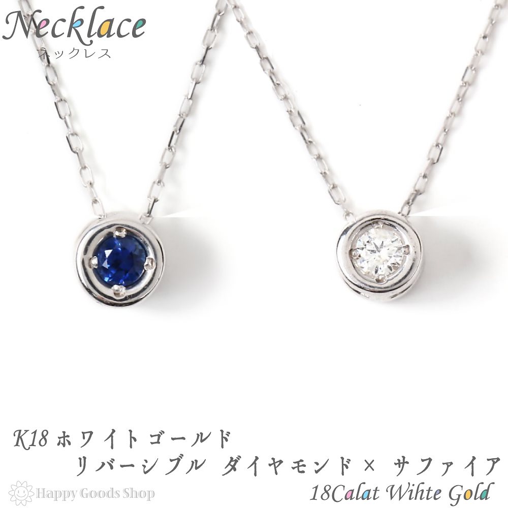 18金 ネックレス ダイヤモンド サファイア リバーシブル ホワイトゴールド レディース アクセサリー 首飾り ペンダント