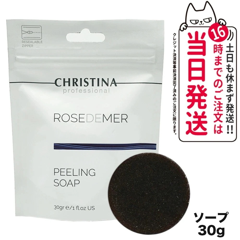 CHRISTINA クリスティーナ ローズドメーラ ピーリングソープ 30g クレンジング 洗顔 スキンケア 正規品