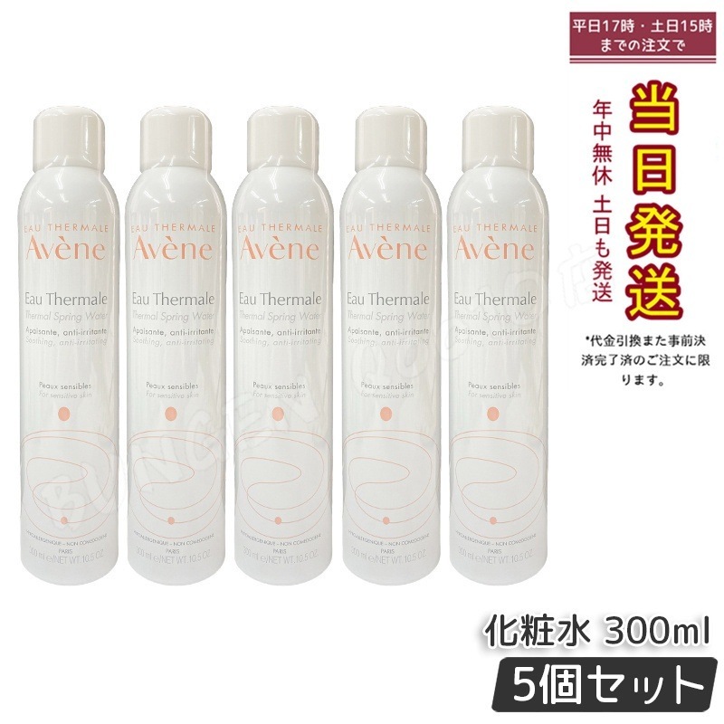 【5個セット】アベンヌ アベンヌウォーター 300ml （並行輸入品） 赤ちゃんから大人までやさしく潤う毎日ケア 南フランス生まれの温泉水スプレー