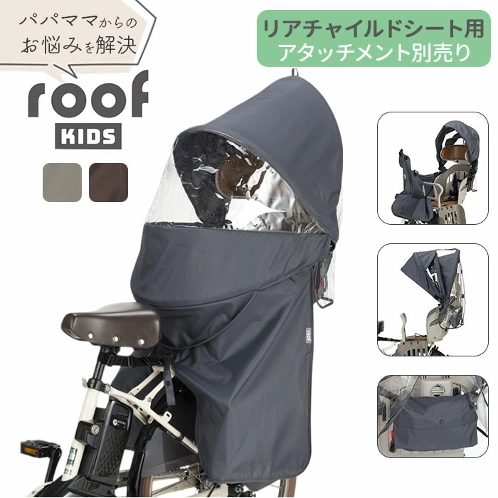 OGK ルーフキッズ 単品 通販 子供乗せレインカバー チャイルドシートカバー 子供乗せ 自転車 チャイルドシート 後ろ カバー レインカバー 雨カバー 雨除け roof KIDS RCR-011 ア