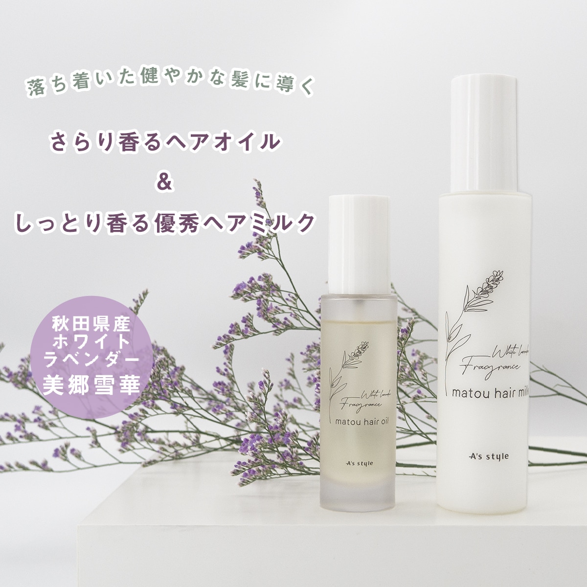 matou マトウ フレグランス ヘアミルク 150g ヘアオイル 50ml セット 洗い流さない アウトバス トリートメント 紫外線対策 美郷雪華 日本製