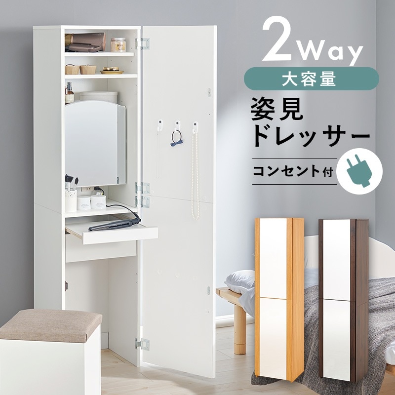 2way姿見ドレッサー + スツールセット 幅39cm スリム 全身ミラー 大容量収納 コンセント付き 化粧台
