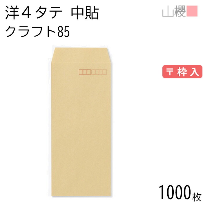 [ケース販売] 山櫻 封筒 洋4タテ 中貼 クラフトCoC 紙厚85g 郵便枠入 1,000枚 / A4三折用 茶封筒 無地 郵便番号枠あり 00503006-1000