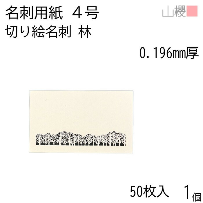 山櫻 名刺 4号 切り絵 林 0.196mm厚 PPケース 50枚入 1個 / 名刺用紙 名刺サイズ レーザー加工 無地 00103118-0001