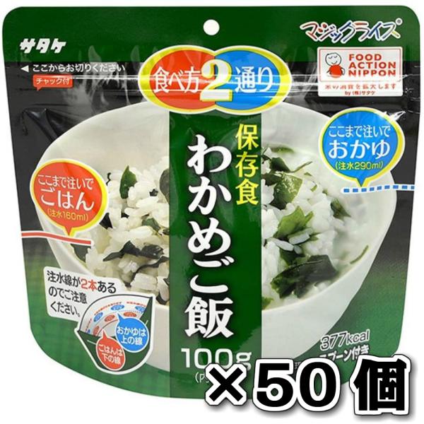 サタケ マジックライス 保存食 非常食 備蓄用食品 50個セット5年間長期保存可能 わかめご飯 100g