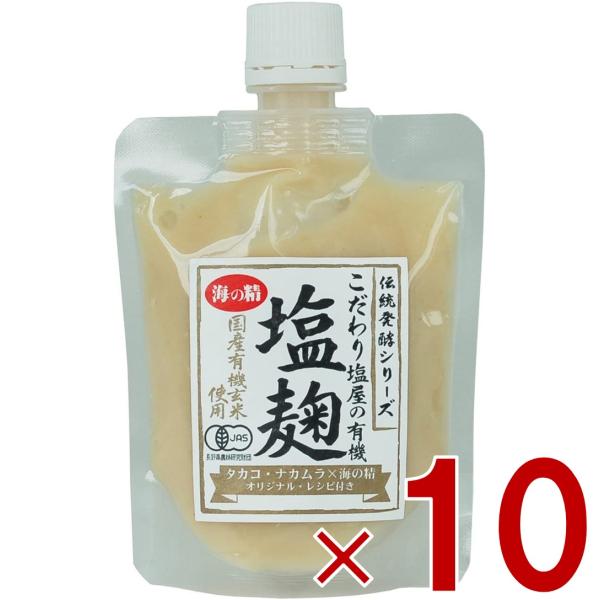 海の精 こだわり塩屋の 有機 塩麹 170g 塩こうじ 塩糀 酒粕 米麹 生麹 発酵食 調味料 オーガニック 10個