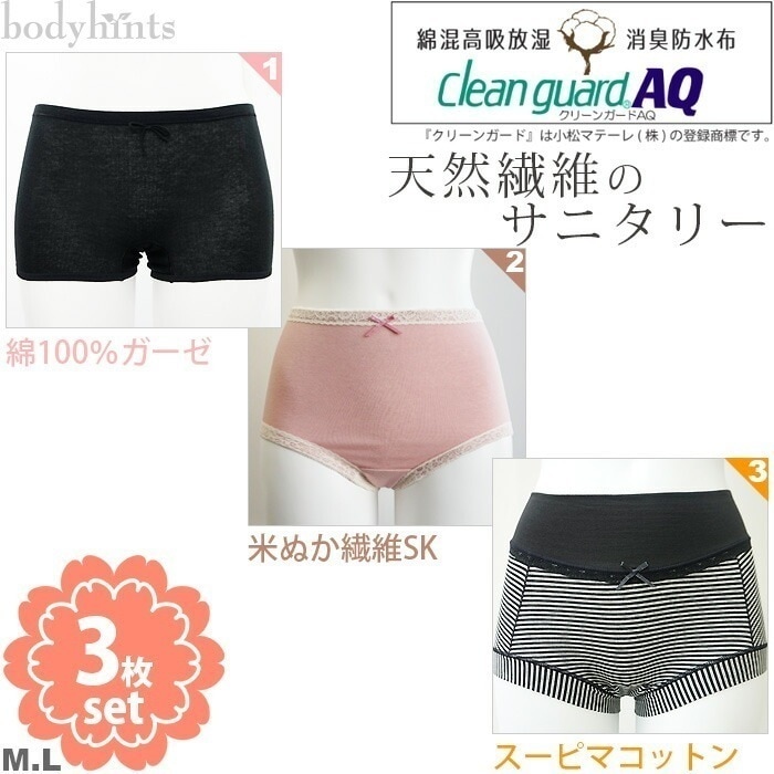 【3枚セット】肌にやさしい天然繊維のサニタリーショーツ3枚セット 生理用ショーツ 綿100%ショーツ 超立体ショーツ 米ぬかショーツ 生理用パンツ 福袋 下着 ショーツ福袋 まとめ買い セット お試し
