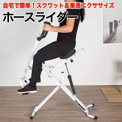 ホースライダー スクワット乗馬バイク フィットネス 負荷レベル12段階 ホワイト