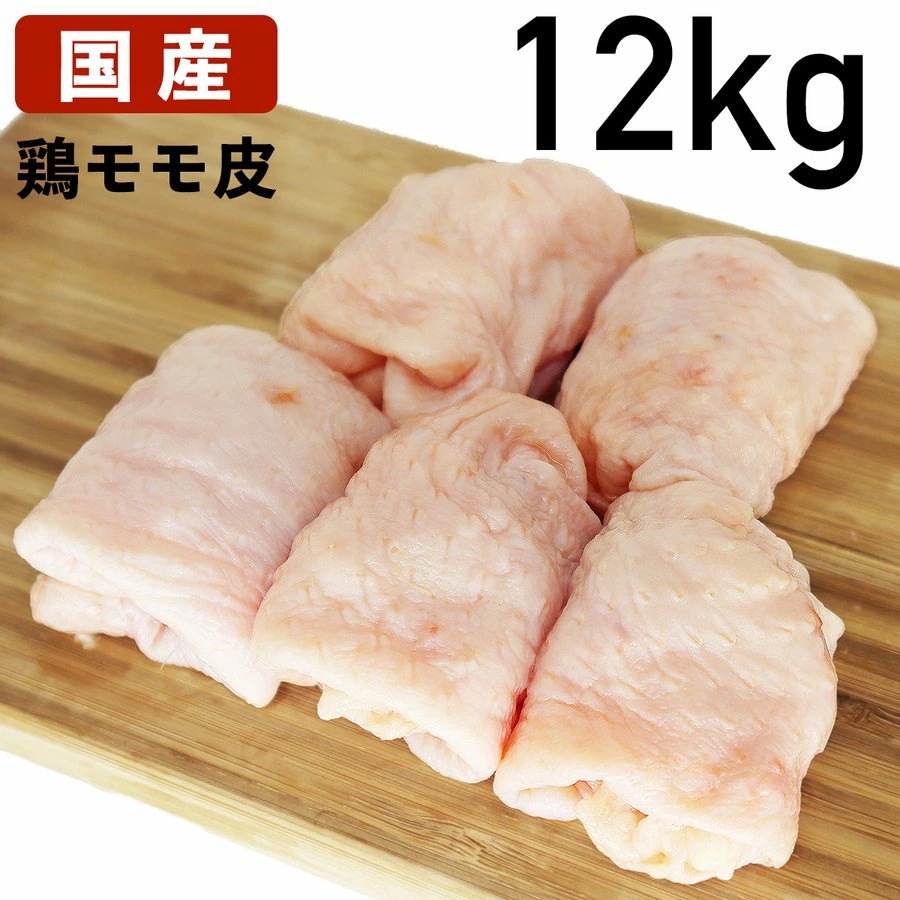 もも皮 国産鶏肉 鶏皮 モモ皮 鶏油 12kg 冷凍品 送料無料 食肉本舗 お試し お取り寄せ 自分用