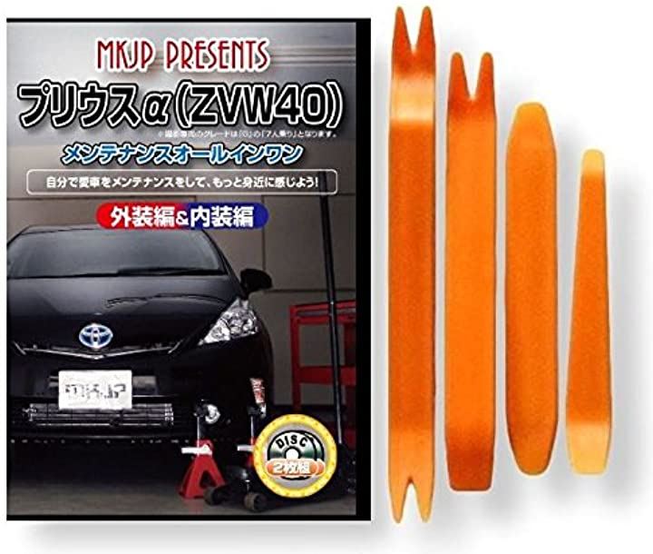 プリウスα ZVW40 メンテナンス オールインワン DVD 内装 ＆ 外装 セット ＋ 内張り 剥がし はがし 外し ハンディリムーバー 4点 工具 + 軍手 トヨタ TOYOTA
