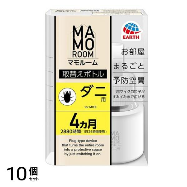 アース マモルーム ダニ用 取替えボトル 4ヵ月 2880時間用 45mL× 1本入 10個セット