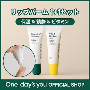【New/1+1】リップバーム(シカ+ビタミン) リップバーム/リップ/リップケア/唇/韓国コスメ/スキンケア/保湿/栄養/ワンデイズユー公式