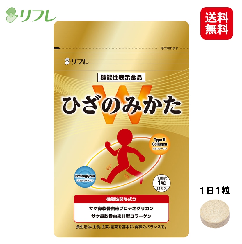 【リフレ ひざのみかたW】膝関節 サプリメント 1袋31粒入り 鮭鼻軟骨 II型コラーゲン プロテオグリカン 膝 サプリ 国産 日本製 膝の違和感 膝の曲げ