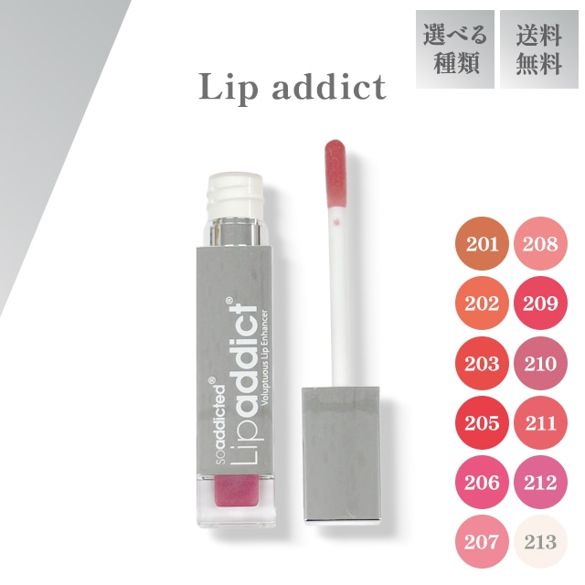 リップアディクト 7ml 全12色 addict 唇用 美容液 化粧品 リップケア リップグロス リップ コスメ 唇 乾燥 ひび割れ 対策 うるおい 保湿