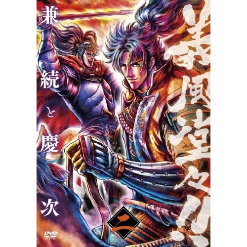 義風堂々!! 兼続と慶次 第二巻 (DVD) AVBA-62862
