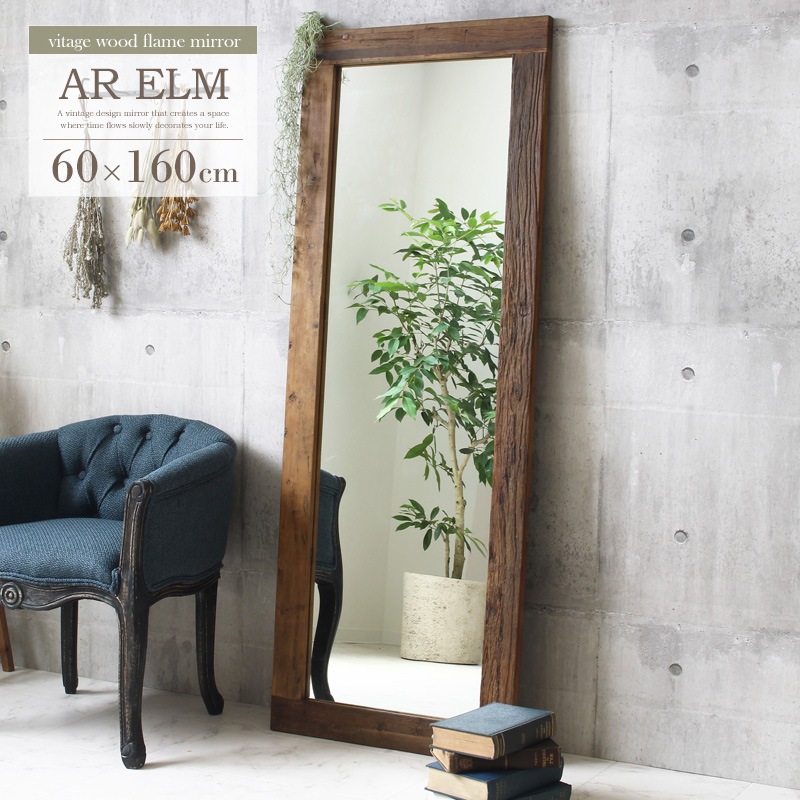 ミラー 鏡 姿見 全身鏡 姿見鏡 スタンドミラー 幅60 高さ160 エルム古材 天然木 オールドナチュラル ジャンボミラー ワイドミラー おしゃれ ヴィンテージ