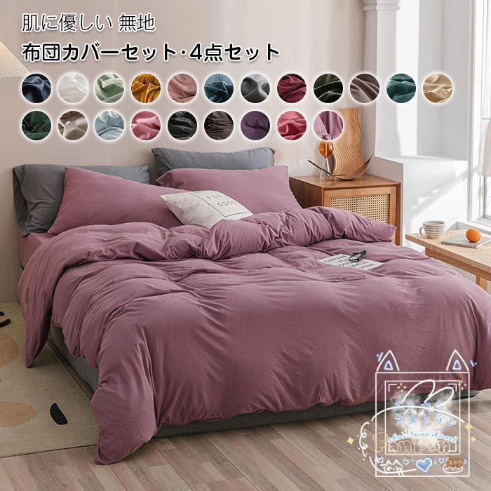 布団カバー 4点セット ワイドダブル キング 掛け布団カバー フラットシーツ 枕カバー 寝具カバーセット 掛ふとんカバー 寝具 ベッドカバーセット綿 コットン