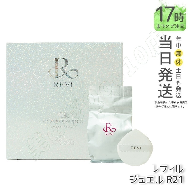 REVI クッションファンデーション 15g 5個セット 陶肌ファンデーション