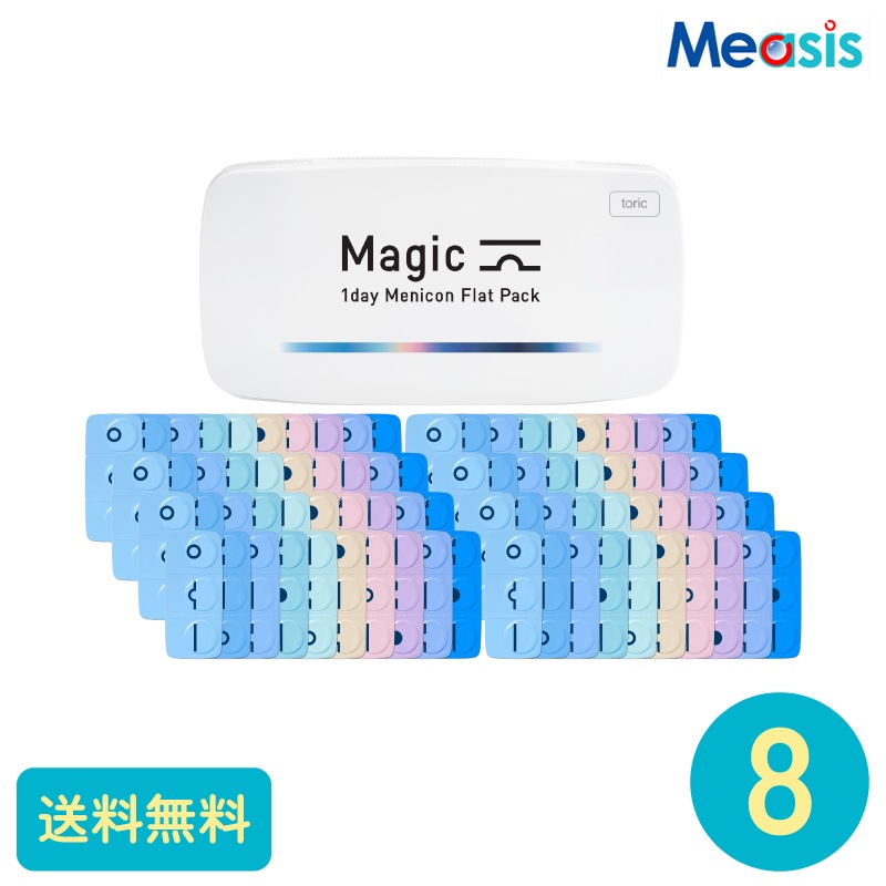 マジックトーリック 30枚 8箱 メニコン 1日使い捨てタイプ乱視用