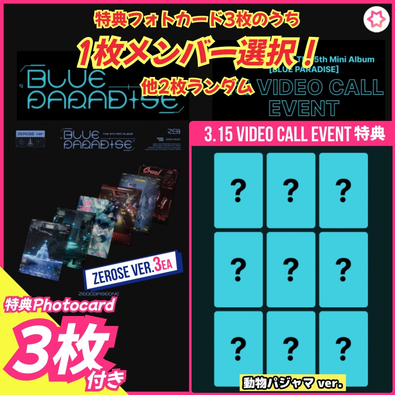 【3/15ヨントン特典1枚選択/3種付】ZEROBASEONE [BLUE PARADISE] 5TH MINI ALBUM (ZEROSE Ver.) makestar VIDEO CALL