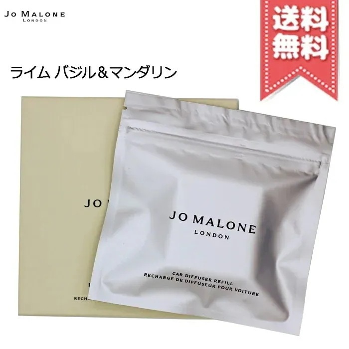 【送料無料】JO MALONE ジョーマローン ライム バジル & マンダリン カーディフューザー リフィル