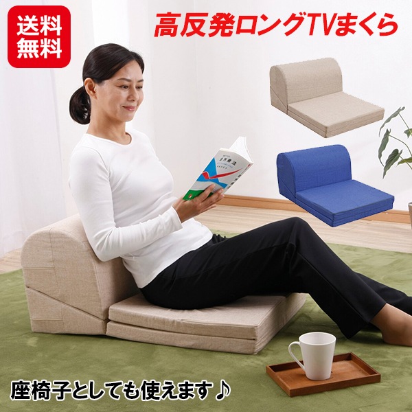 高反発ロングTVまくら テレビ枕 高反発 ウレタン ロングタイプ ごろ寝 寝ながら 読書 背もたれ座椅子 テレビ 枕 背もたれ 椅子 クッション 座椅子