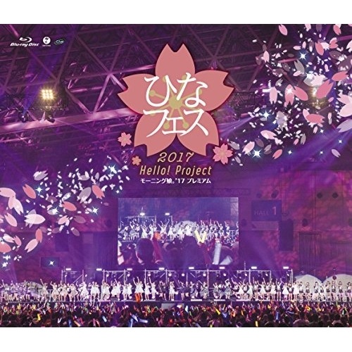 モーニング娘’17 ／ Hello! Project ひなフェス 2017 モーニング娘’17 プレ.. (Blu-ray) EPXE-5103