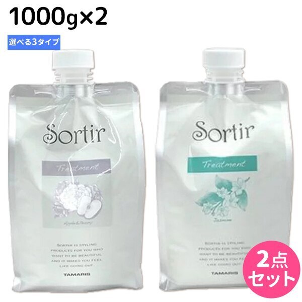 ソルティール トリートメント 1000g 詰め替え 2個 選べるセット