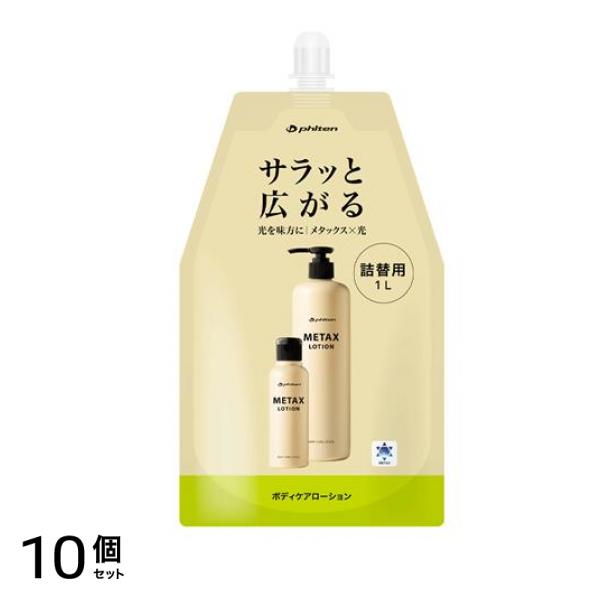 ファイテン メタックスローションb 詰め替え用 1000mL 10個セット