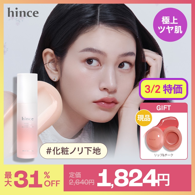 Qoo10] hince 【3/2特価】【現品贈呈】ラディアンスメ : ベースメイク