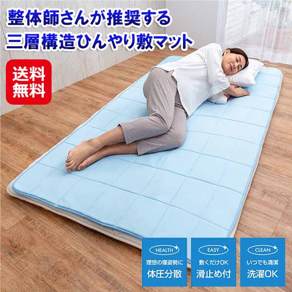 整体師さんが推奨する 三層構造ひんやり敷マット ひんやり マット 敷きマット 敷きパッド 体圧分散 立体メッシュ 三層構造 通気性 冷感 接触冷感 滑り止め付き