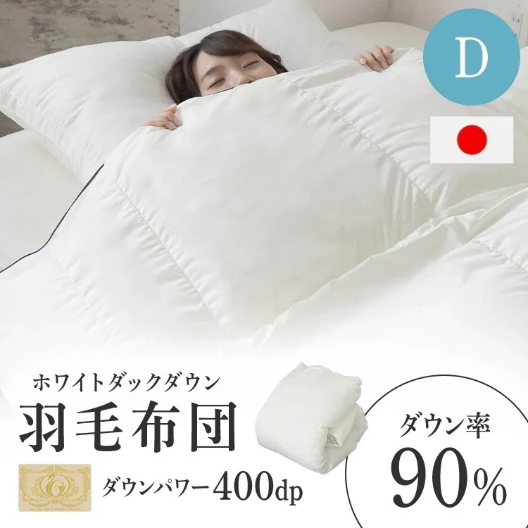 羽毛布団 ダブル 掛け布団 保温 清潔 軽い 日本製 掛布団 布団 あったか 寝具 WDD90% 超軽量 ロイヤル D アイボリー 10DW2219-90W0.9IR メガ割