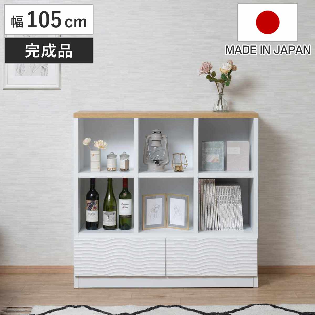 オープンラック 幅105cm ウェーブ模様 引出し2杯 日本製 完成品 wave ラック 本棚 棚 収納 飾り棚 ディスプレイ シェルフ 引出し ホワイト シンプル 2杯