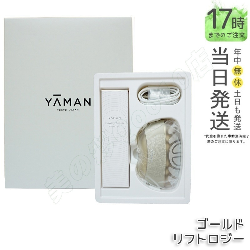 【 1年保証付き】リフトロジー YJFD1N ゴールド 美顔器 リフトケア 引き締め EMS LED 防水 もたつき解消 YA-MAN 美顔器 リフトロジーSP リフト 27,300円