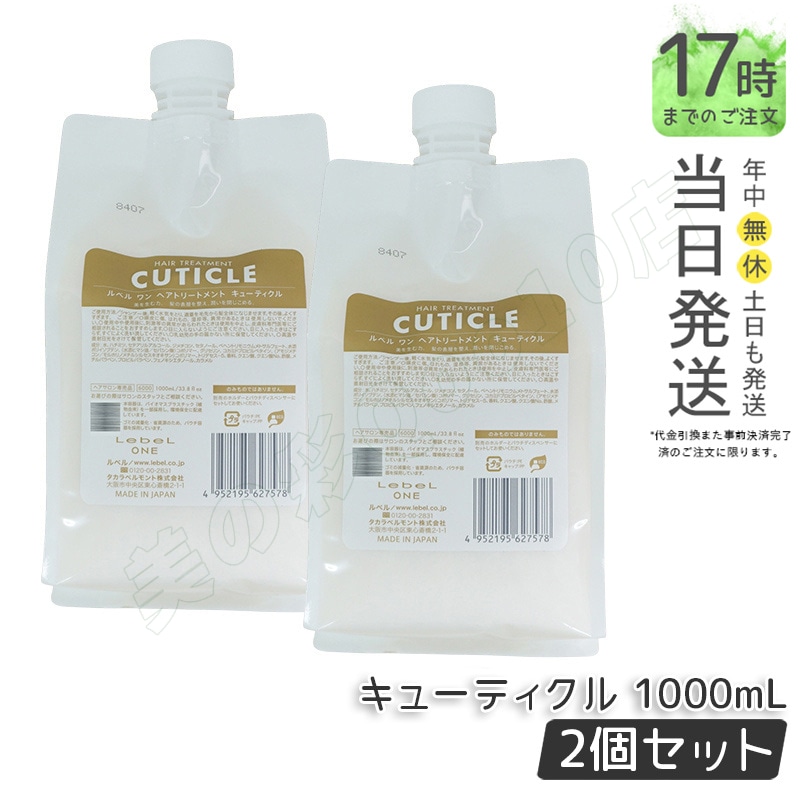【2個セット】LebeL ONE ルベル ワン ヘアトリートメント キューティクル 1000ml パウチ 詰替 レフィル TREATMENT CUTICLE ノーマル ミドルダメージ コンディショナー