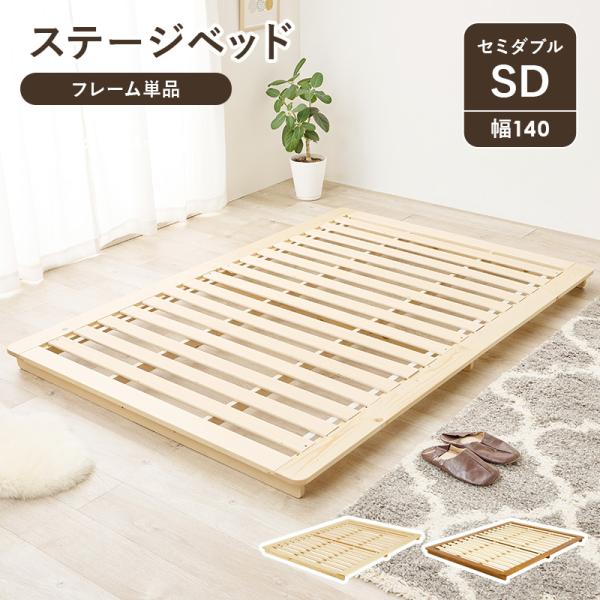 ステージベッド セミダブル おしゃれ 北欧モダン すのこ ロータイプ 低床 フロアベット スノコ 耐荷重150kg