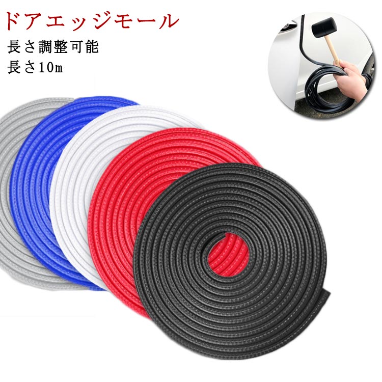 【期間特恵】ドアモール ドアエッジモール 長さ10m 汎用 サイドドアエッジ ドアエッジ ドア プロテクター エッジガード サイド ドア ガード サイドドア プロテクター 保護 ドレスアッ