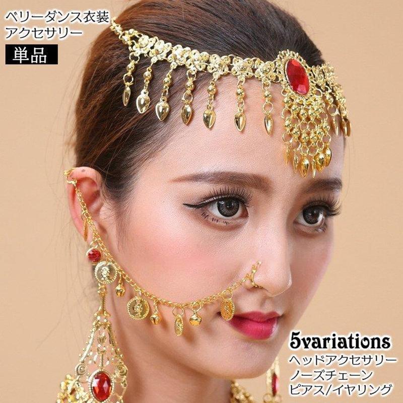 ベリーダンス アクセサリー 単品 ヘッドアクセサリー クリップイヤリング フックピアス ノーズチェーン ダンス衣装 レディース ネックレス way