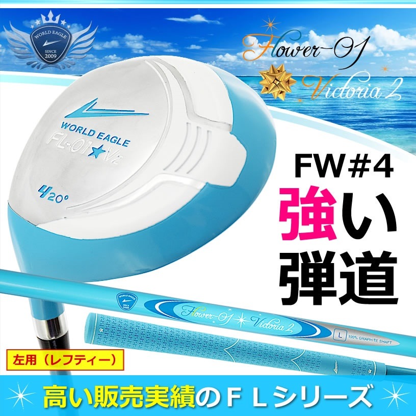 左用（レフティー）ゴルフ レディース フェアウェイウッド　ランキング上位の井戸木プロ推薦FLクラブシリーズ　可愛いアクアブルー色　WORLD EAGLE　特に初心者の方におすすめ