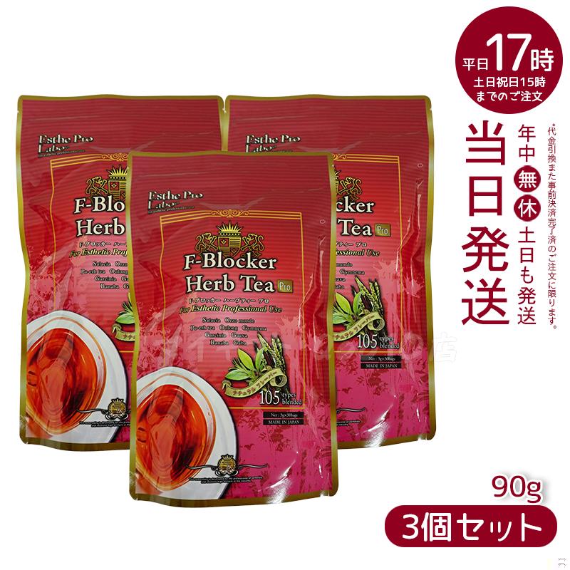 【3個セット】 エステプロラボ F-ブロッカー ハーブティー プロ 3g30包 減肥茶 Esthe Pro Labo