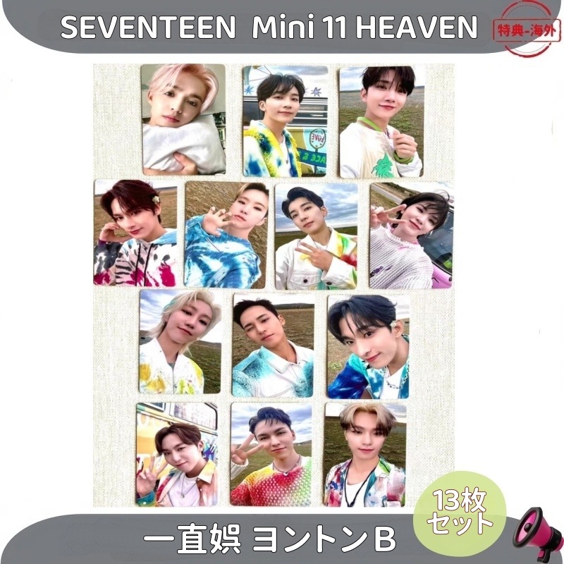 SEVENTEEN 11th Mini HEAVEN 一直娯 ヨントンＢ　13枚セット