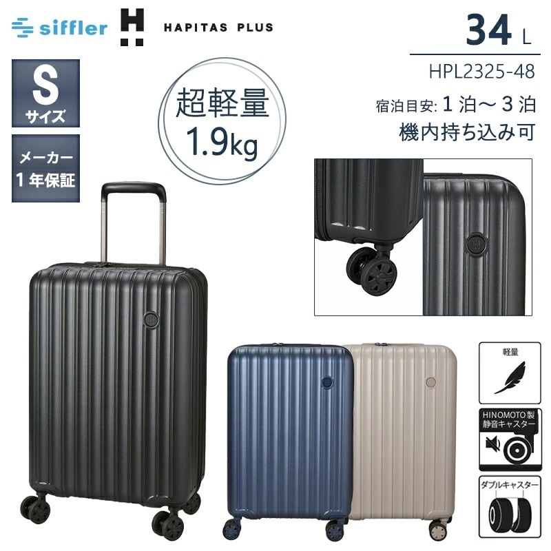 機内持ち込み可 ハピタスプラス 軽量 スーツケース Sサイズ 34L 約1.9kg HINOMOTO 静音 ダブルキャスター ポリカーボネート TSロック HPL2325-48
