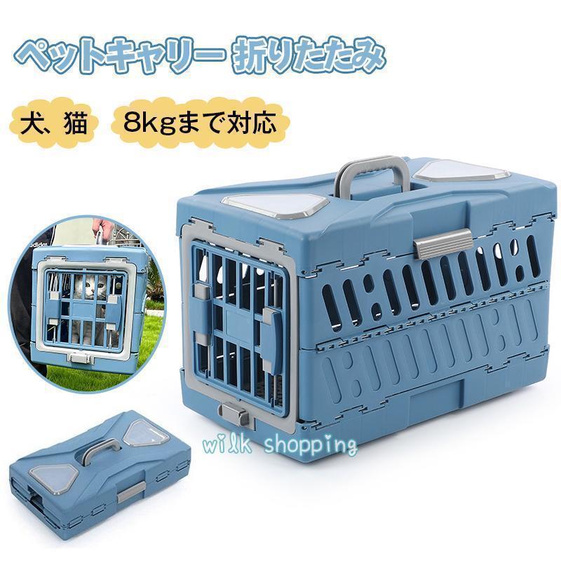 ペットキャリー 折りたたみ 犬 猫 キャリーバッグ キャリーケース ペット コンテナ ハードキャリー ハードケース お出かけ 避難グッズ 防災